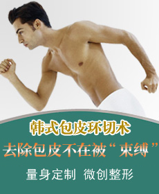 包皮包茎韩式整形术